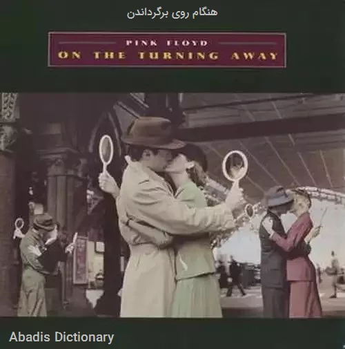 هنگام روی برگرداندن